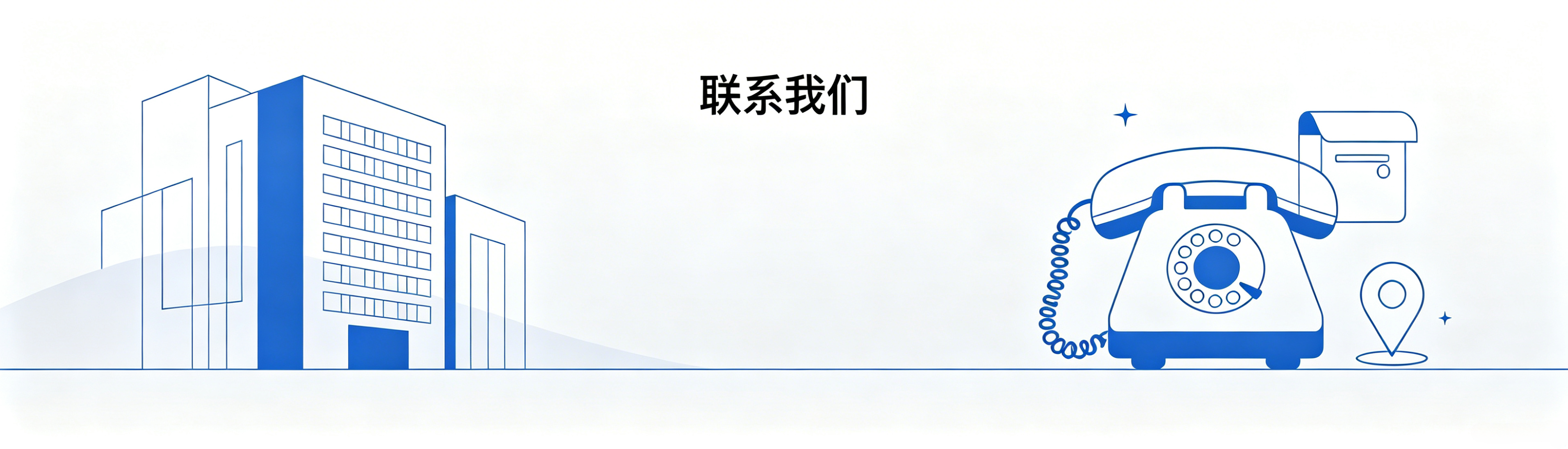 联系我们Banner